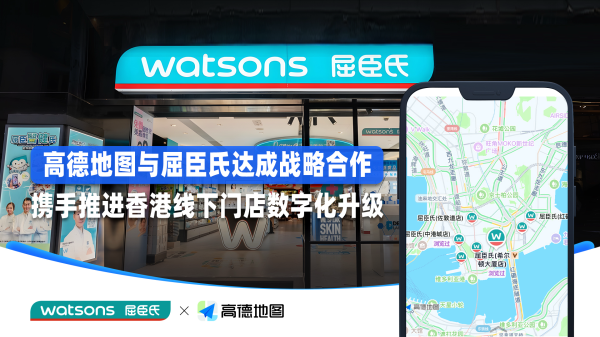 擒牛宝 推进线下门店数字化升级，高德地图与屈臣氏达成合作