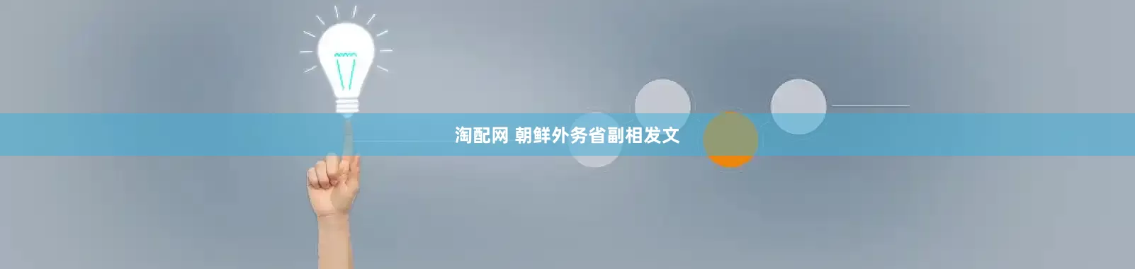 淘配网 朝鲜外务省副相发文