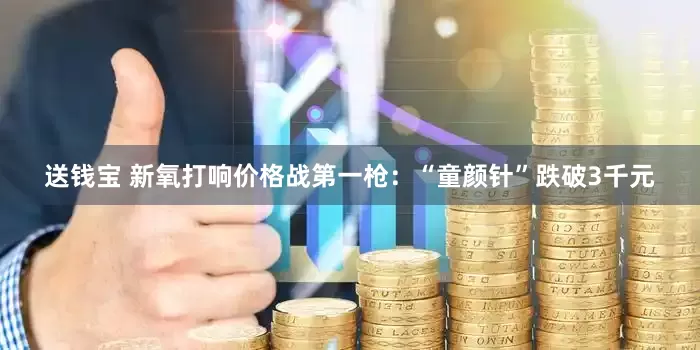 送钱宝 新氧打响价格战第一枪：“童颜针”跌破3千元