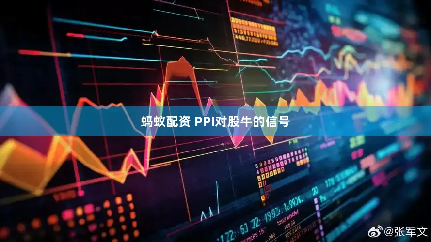 蚂蚁配资 PPI对股牛的信号