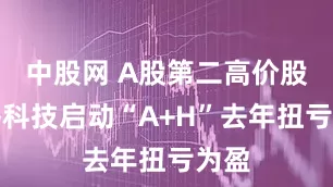 中股网 A股第二高价股源杰科技启动“A+H”去年扭亏为盈